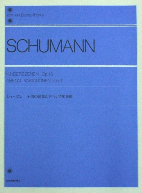 全音ピアノライブラリー シューマン 子供の情景とアベッグ変奏曲 標準版 全音楽譜出版社