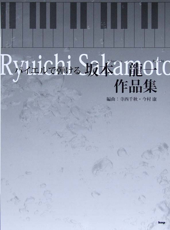 バイエルで弾ける 坂本龍一 作品集 ケイエムピー