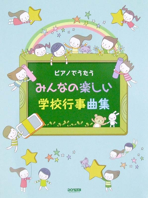 ピアノでうたう みんなの楽しい学校行事曲集 ドレミ楽譜出版社