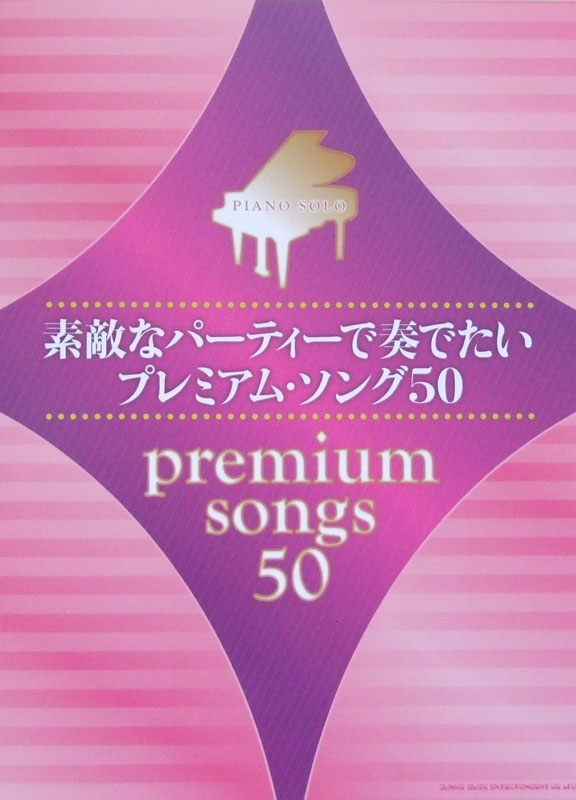 ピアノソロ 素敵なパーティーで奏でたいプレミアム・ソング50 シンコーミュージック