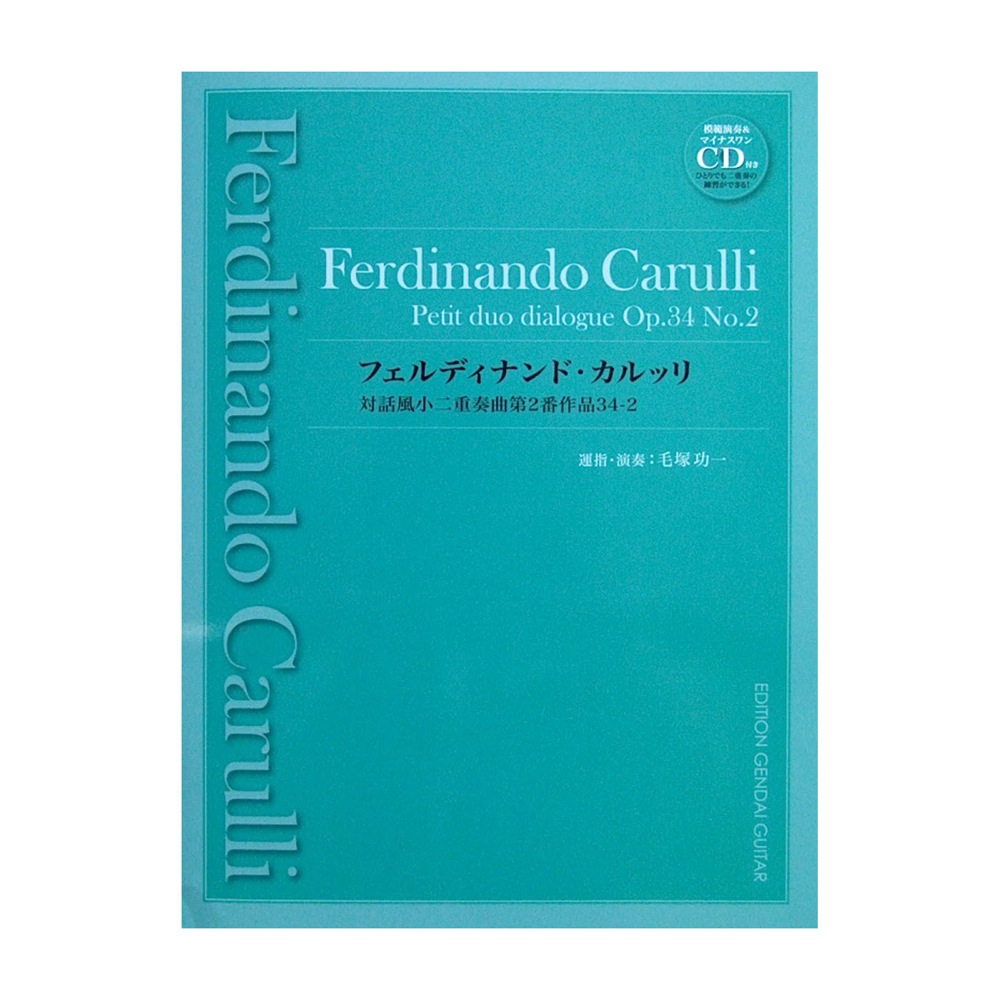 フェルディナンド・カルッリ 対話風小二重奏曲第2番作品34-2 マイナスワン＆模範演奏CD付き 現代ギター