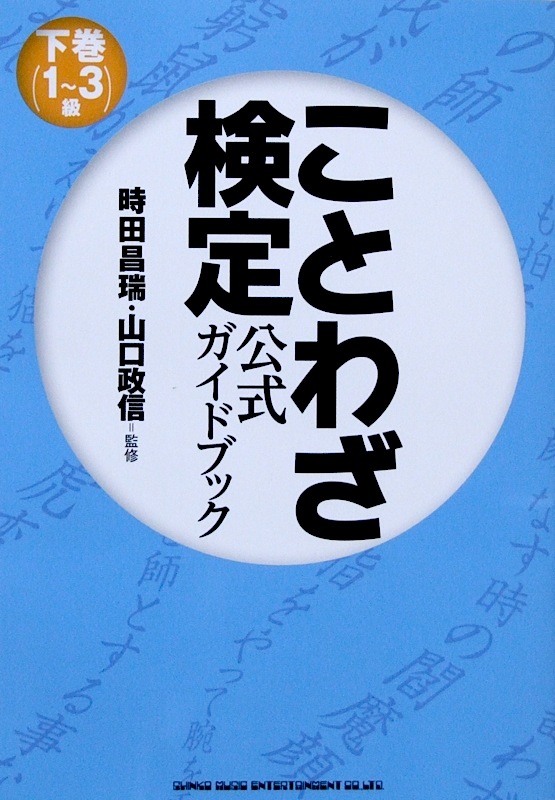 ことわざ検定 公式ガイドブック 下巻 1～3級 ドレミ楽譜出版社