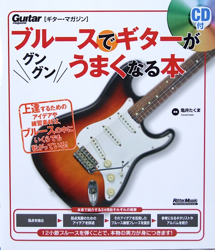 ギター・マガジン ブルースでギターがグングンうまくなる本 亀井たくま 著 CD付 リットーミュージック