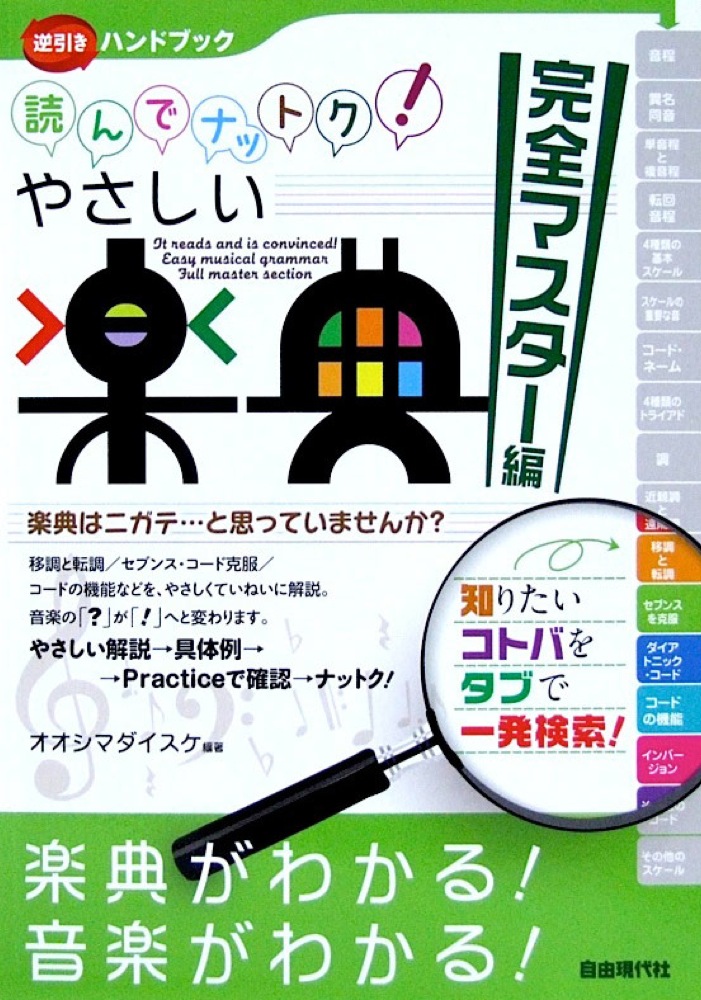 逆引きハンドブック 読んでナットク!やさしい楽典 完全マスター編 自由現代社