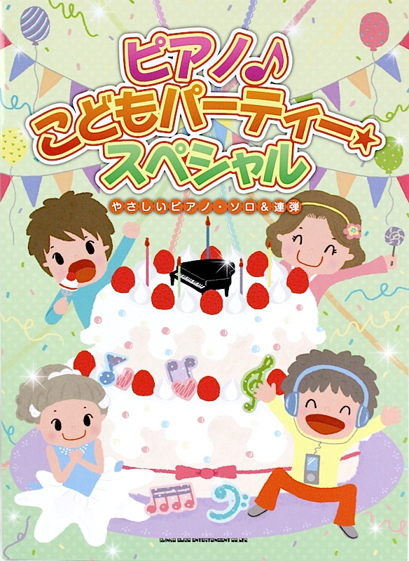 やさしいピアノソロ&連弾 ピアノ♪こどもパーティー スペシャル シンコーミュージック