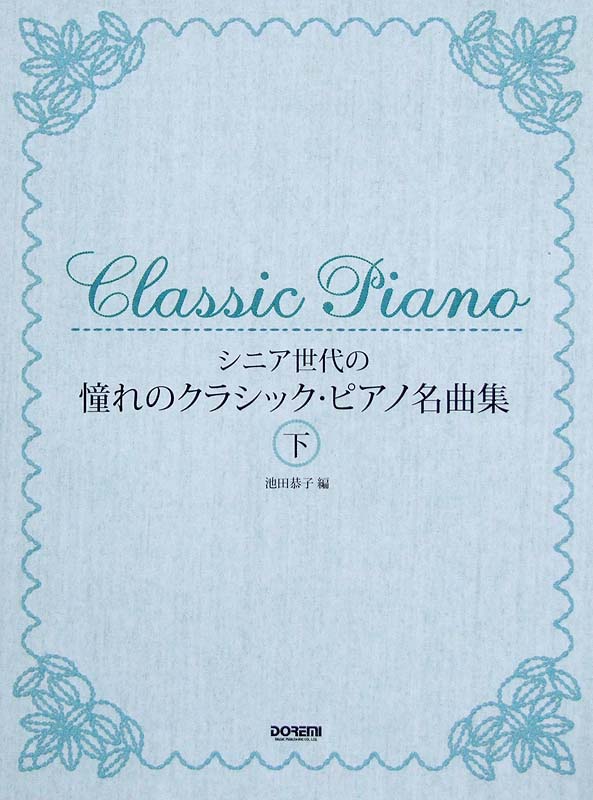 シニア世代の 憧れのクラシックピアノ名曲集 下 ドレミ楽譜出版社