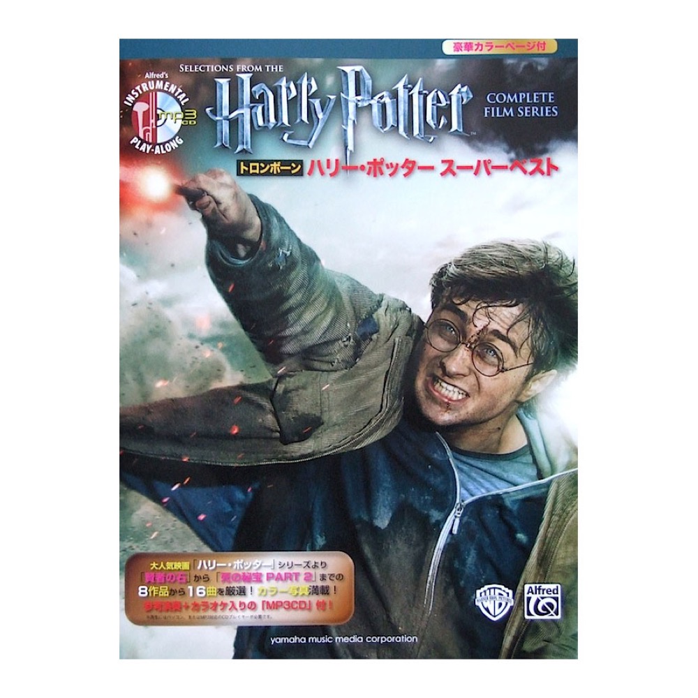 トロンボーン ハリー・ポッター スーパーベスト 参考演奏+カラオケCD付 ヤマハミュージックメディア