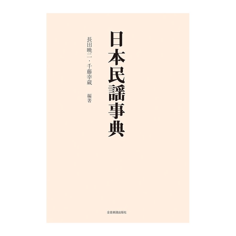 永久保存版 日本民謡事典 全音楽譜出版社