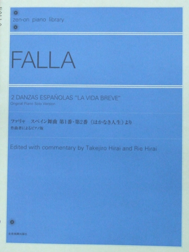 全音ピアノライブラリー ファリャ スペイン舞曲第1番・第2番 はかなき人生 より 全音楽譜出版社