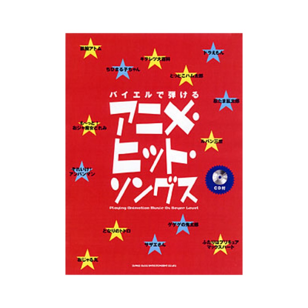 SHINKO MUSIC バイエルで弾けるアニメ・ヒット・ソングス［CD付］