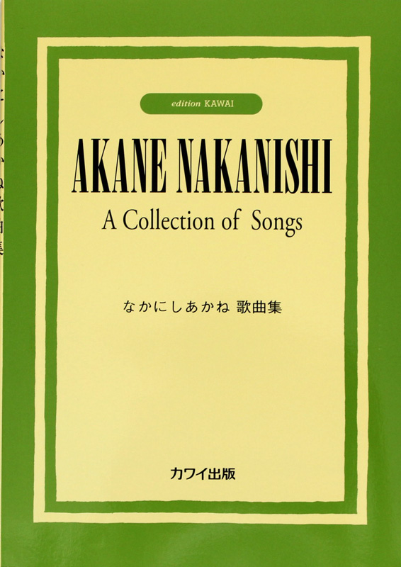 なかにしあかね 歌曲集 カワイ出版