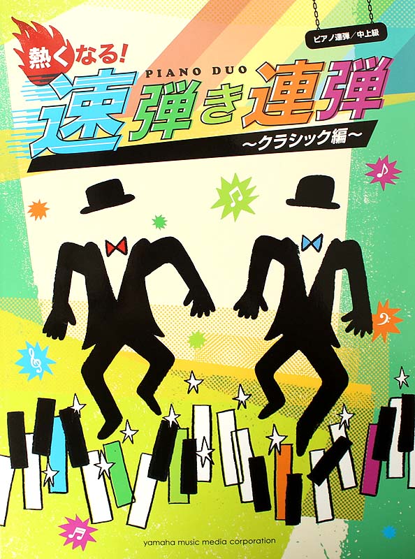 ピアノ連弾 熱くなる！速弾き連弾 ～クラシック編～ ヤマハミュージックメディア