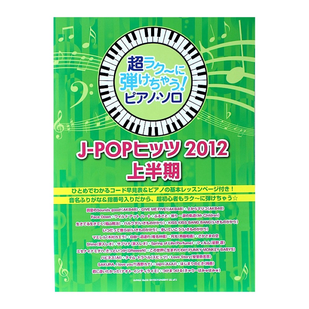 超ラク~に弾けちゃう! ピアノソロ J-POPヒッツ 2012上半期 シンコーミュージック