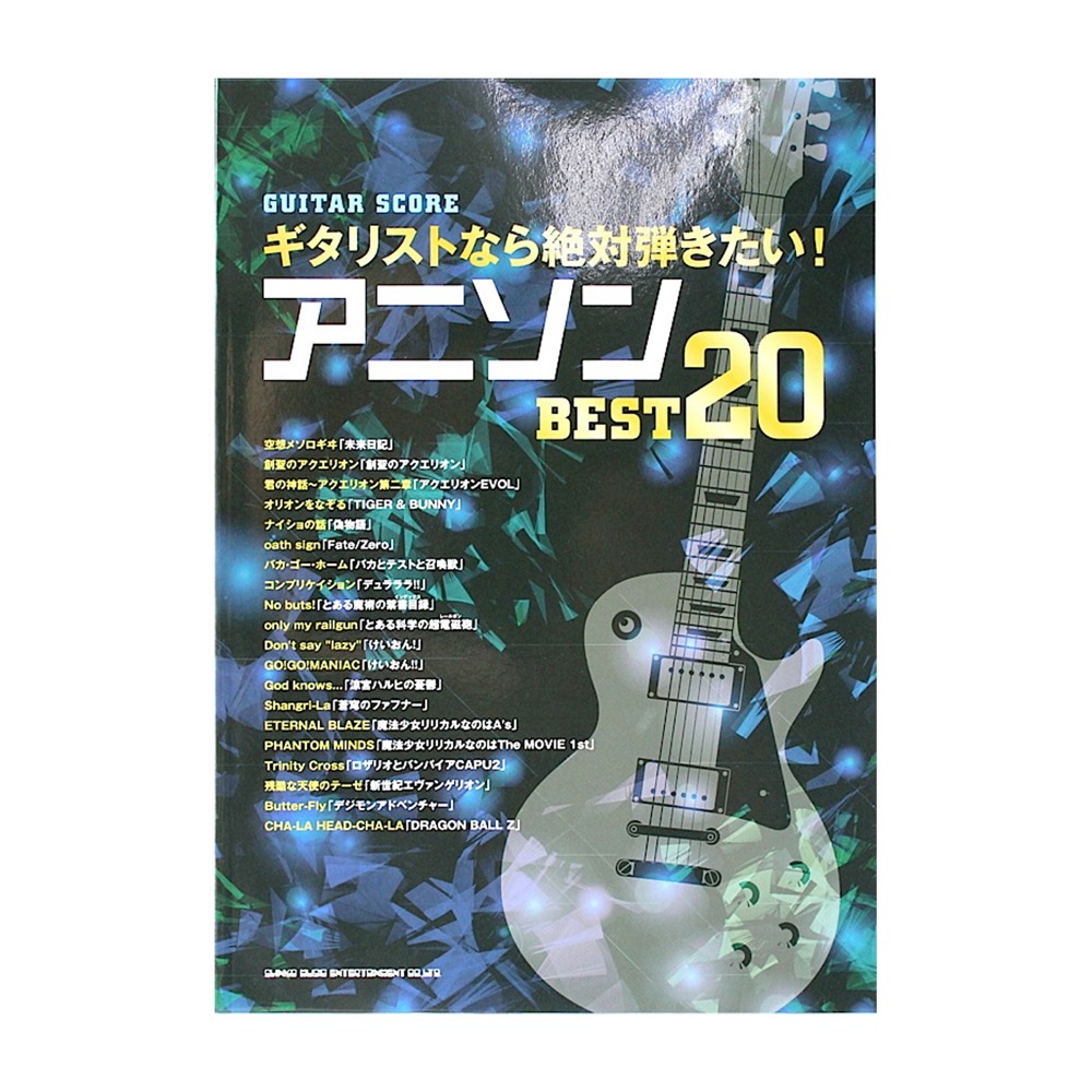 ギタースコア ギタリストなら絶対弾きたい!アニソンBEST20 シンコーミュージック