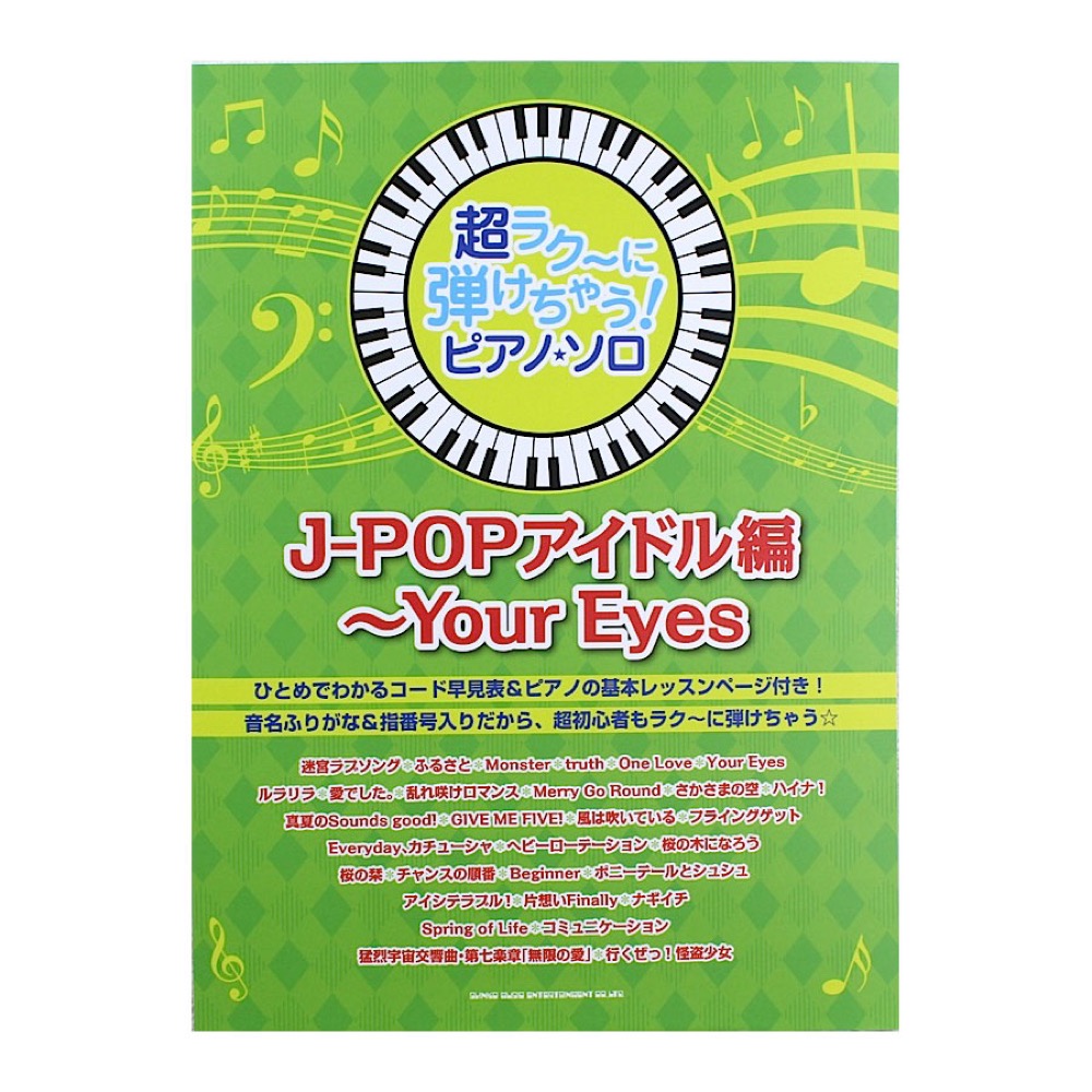 超ラク~に弾けちゃう! ピアノソロ J-POPアイドル編 ~Your Eyes シンコーミュージック