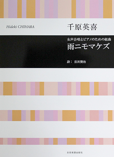 合唱ライブラリー 千原英喜 女声合唱とピアノのための組曲 雨ニモマケズ 全音楽譜出版社