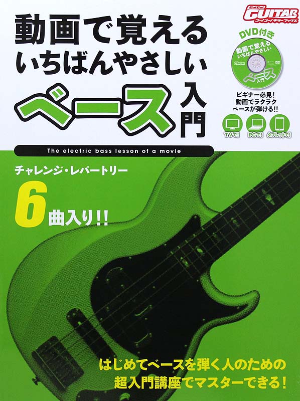 動画で覚える いちばんやさしいベース入門 DVD付き ヤマハミュージックメディア