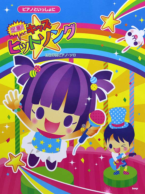 簡易伴奏ピアノソロ ピアノといっしょに 定番! キッズヒットソング ケイエムピー