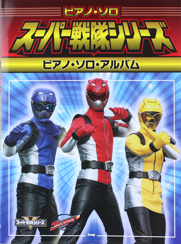 ピアノソロ スーパー戦隊シリーズ ピアノソロアルバム ケイエムピー