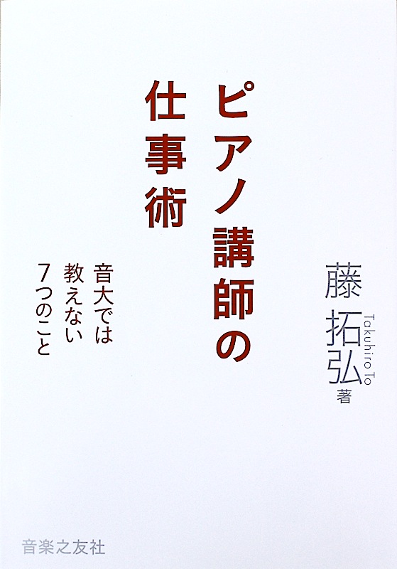 ピアノ講師の仕事術 音大では教えない７つのこと 音楽之友社