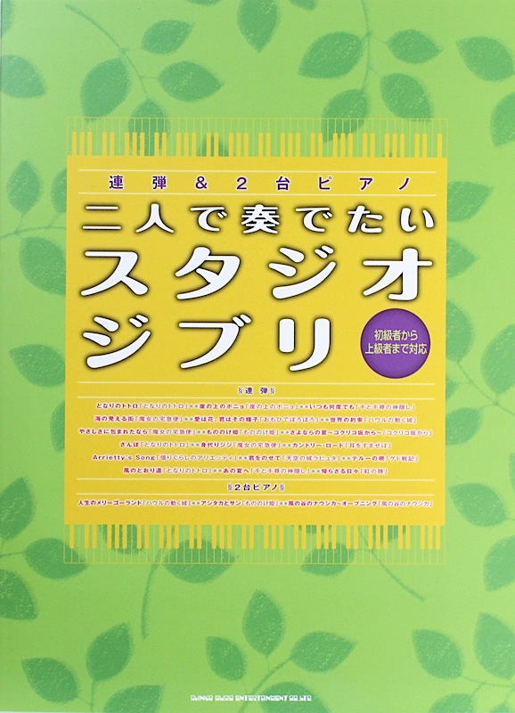 連弾&2台ピアノ 二人で奏でたいスタジオジブリ 初級者から上級者まで対応 シンコーミュージック