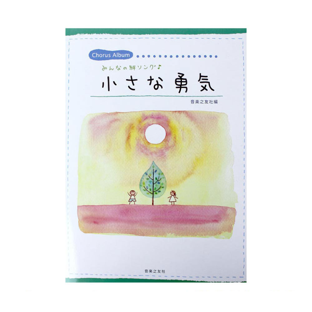 みんなの絆ソング 小さな勇気 音楽之友社
