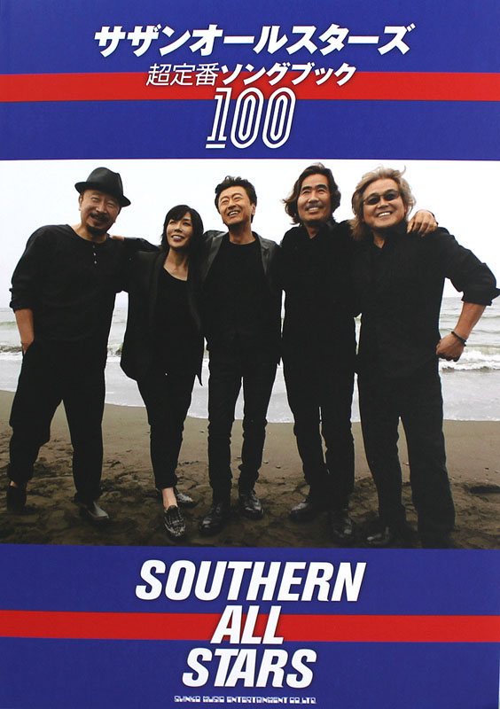 サザンオールスターズ 超定番ソングブック100 シンコーミュージック