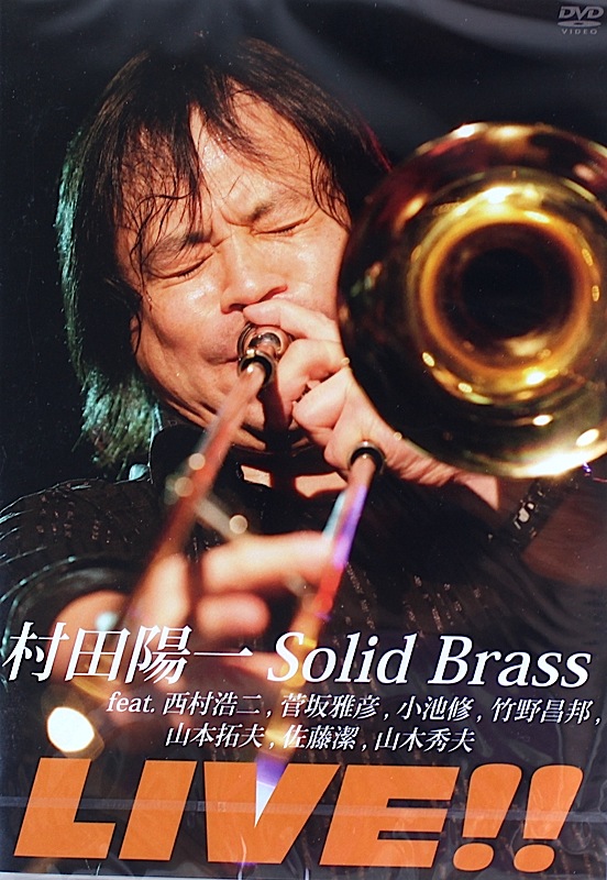 DVD 村田陽一 ソリッドブラス LIVE!! アトス