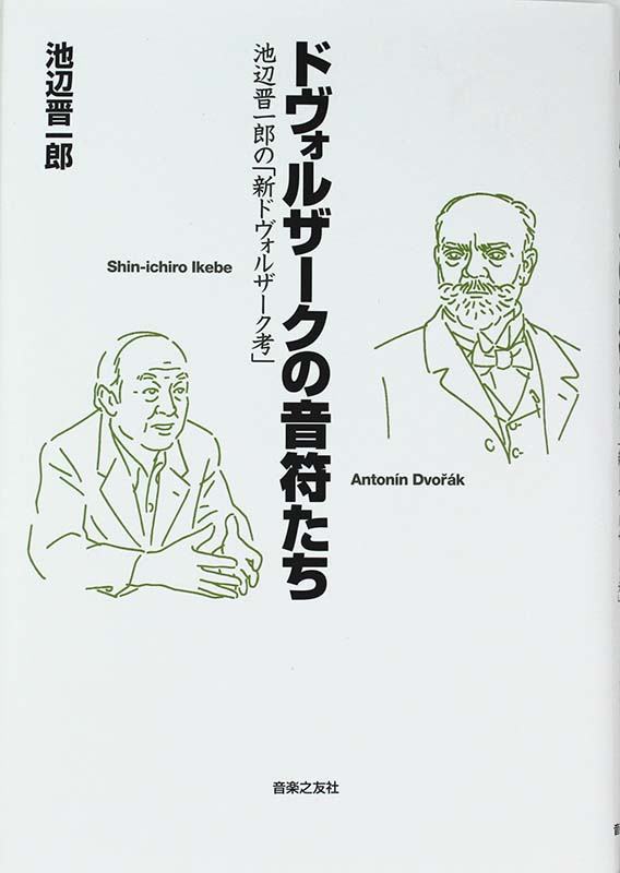 ドヴォルザークの音符たち 池辺晋一郎の 新ドヴォルザーク考 池辺晋一郎 著 音楽之友社