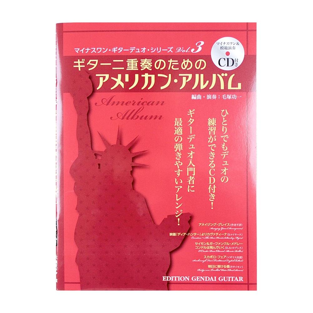 ギター二重奏のための アメリカン アルバム マイナスワン＆模範演奏CD付き 現代ギター