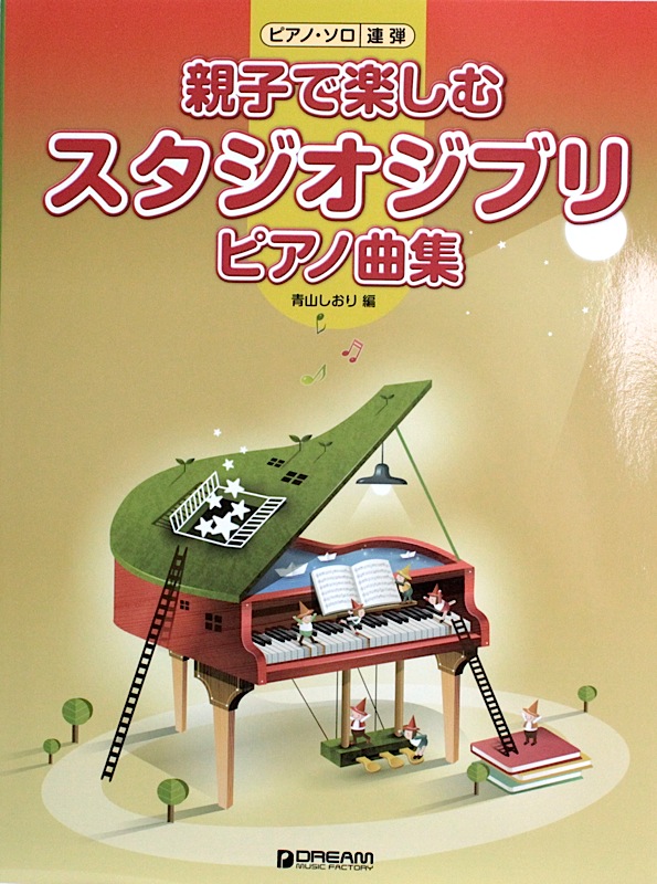 ピアノソロ＆連弾 親子で楽しむ スタジオジブリ ピアノ曲集 ドリームミュージックファクトリー
