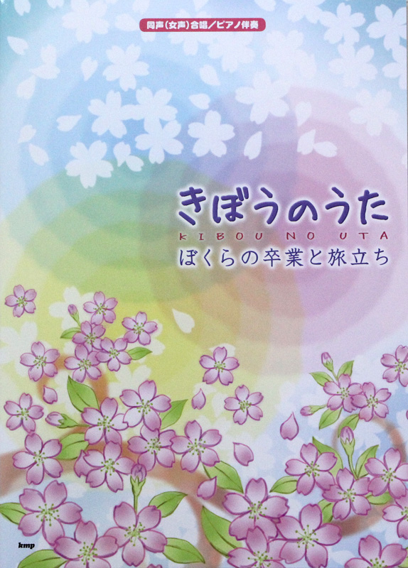 同声(女声)合唱 ピアノ伴奏 きぼうのうた ぼくらの卒業と旅立ち ケイエムピー