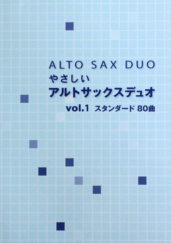 やさしいアルトサックスデュオ Vol.1 スタンダード80曲 アルソ出版