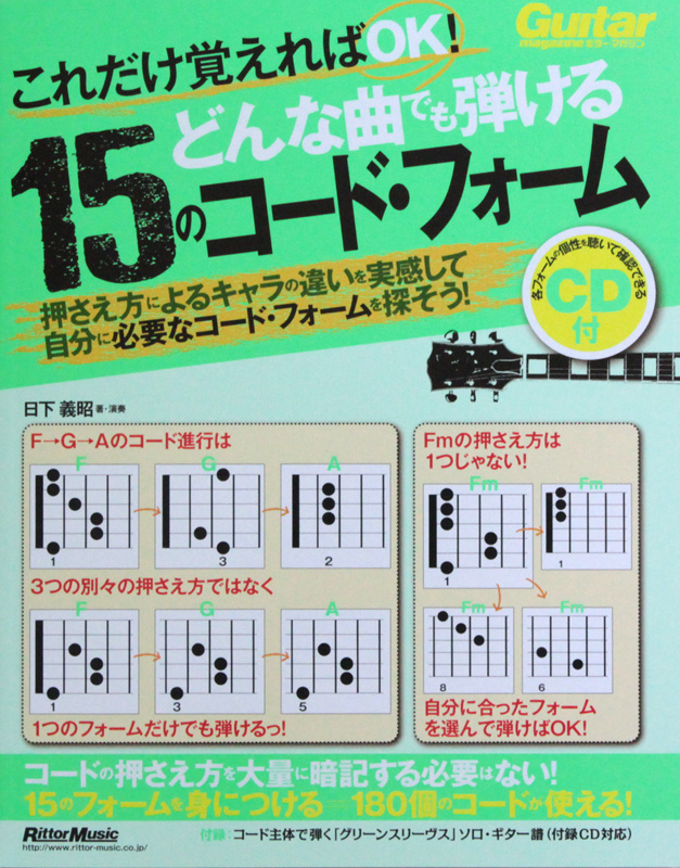 これだけ覚えればOK! どんな曲でも弾ける15のコード・フォーム CD付 リットーミュージック