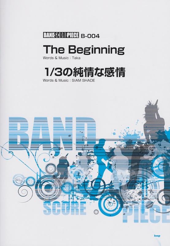 バンドスコアピース The Beginning 1/3の純情な感情 ケイエムピー