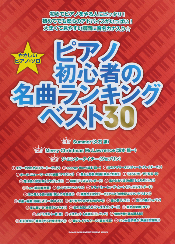 やさしいピアノソロ ピアノ初心者の名曲ランキング ベスト30 シンコーミュージック