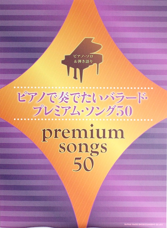ピアノソロ＆弾き語り ピアノで奏でたいバラード プレミアムソング50 シンコーミュージック