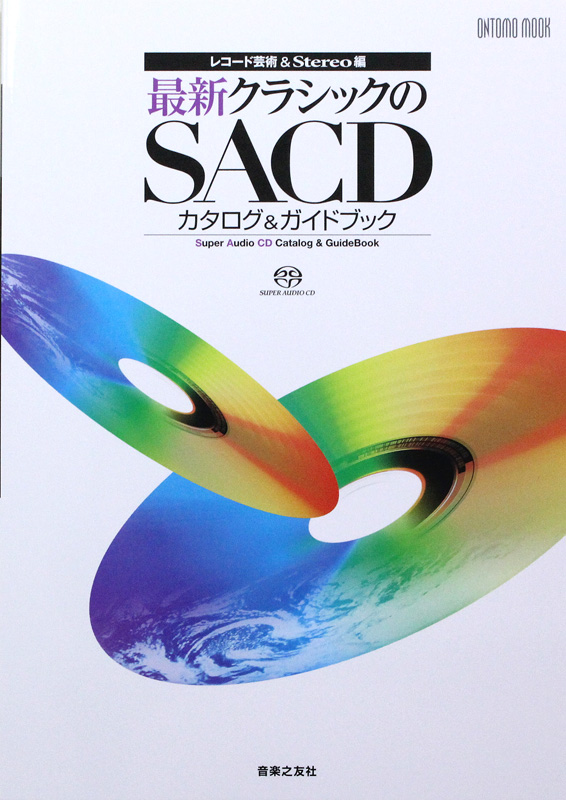 最新クラシックのSACDカタログ&ガイドブック 音楽之友社