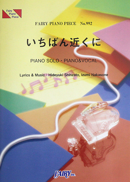 PP992 いちばん近くに HY ピアノピース フェアリー