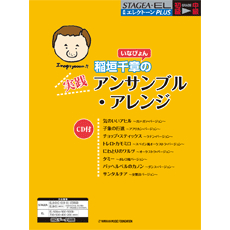 月刊エレクトーンPLUS 稲垣千章(いなぴょん)の実践アンサンブル・アレンジ CD付 ヤマハミュージックメディア
