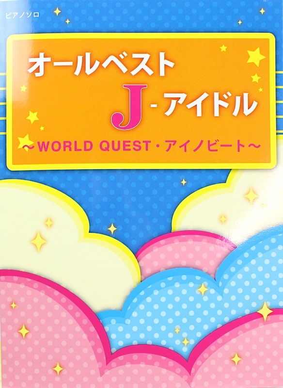 ピアノソロ オールベスト J-アイドル WORLD QUEST アイノビート ミュージックランド