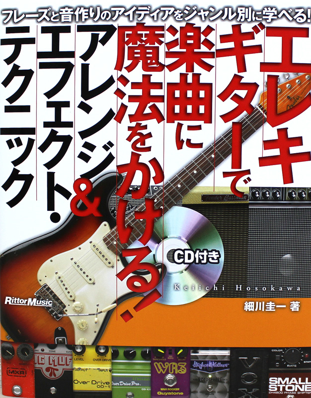 エレキギターで楽曲に魔法をかける! アレンジ&エフェクトテクニック CD付 リットーミュージック