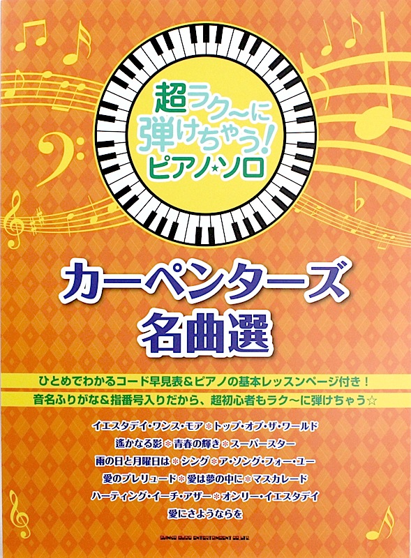 超ラク〜に弾けちゃう! ピアノソロ カーペンターズ名曲選 シンコーミュージック