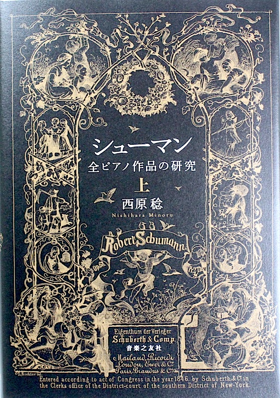 シューマン 全ピアノ作品の研究 上 音楽之友社