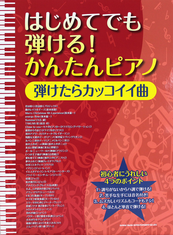 はじめてでも弾ける!かんたんピアノ 弾けたらカッコイイ曲 シンコーミュージック