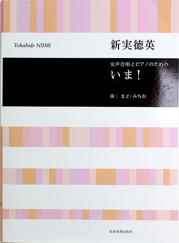 合唱ライブラリー 新実徳英 女声合唱とピアノのための いま! 全音楽譜出版社