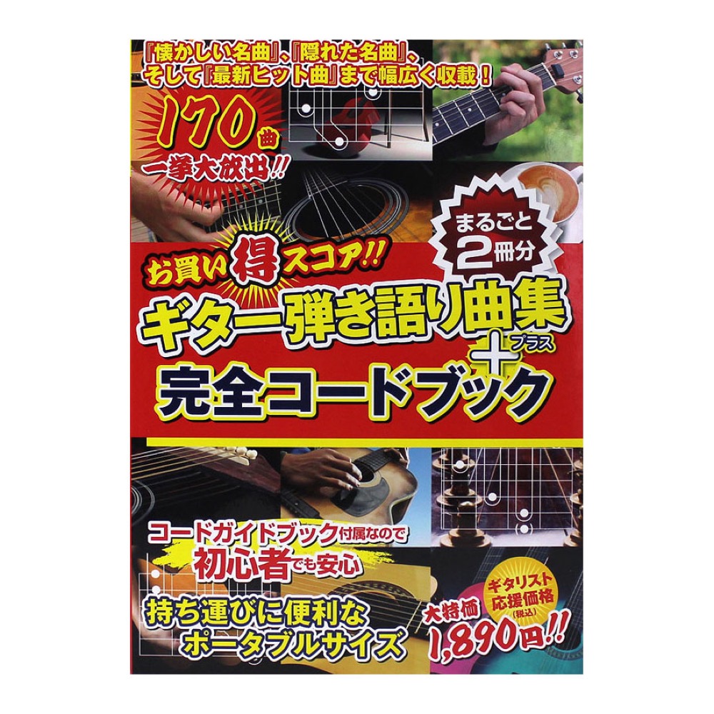 お買い得スコア!! ギター弾き語り曲集+完全コードブック まるごと2冊分 ドレミ楽譜出版社