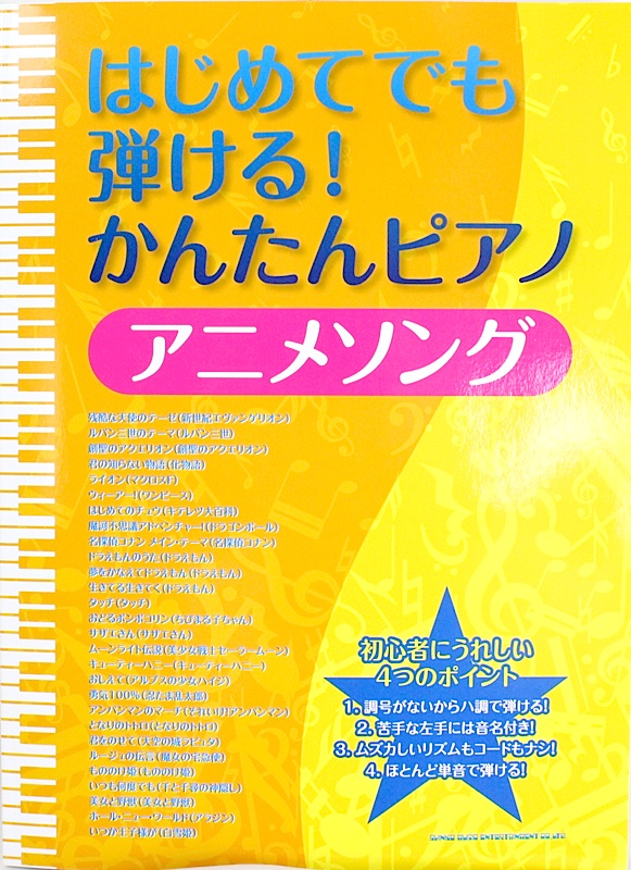 はじめてでも弾ける! かんたんピアノ アニメソング シンコーミュージック