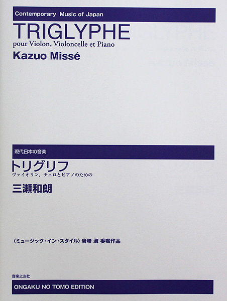 現代日本の音楽 ミュージック・イン・スタイル 三瀬和朗 トリグリフ ヴァイオリン、チェロとピアノのための 音楽之友社