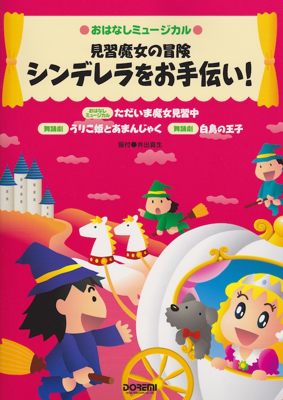 おはなしミュージカル 見習魔女の冒険 シンデレラをお手伝い！ ドレミ楽譜出版社